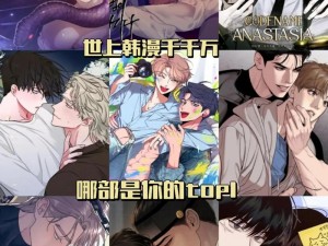 韩漫免费无删遮漫画大全为什么这么受欢迎？如何找到它们？