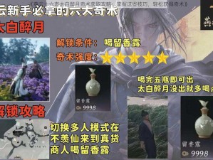 《燕云十六声太白醉月奇术获取攻略：掌握这些技巧，轻松获得奇术》