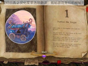 《魔幻三杰 2 汉化菜单选项翻译：揭秘游戏背后的神秘力量》