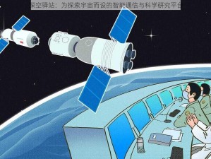 深空驿站：为探索宇宙而设的智能通信与科学研究平台