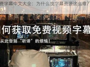 最近免费字幕中文大全：为什么找字幕资源这么难？如何快速获取？