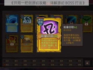 《开局一把剑源初攻略：详解源初 BOSS 打法》