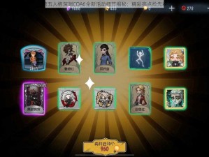 第五人格深渊COA6全新活动细节揭秘：精彩亮点抢先看