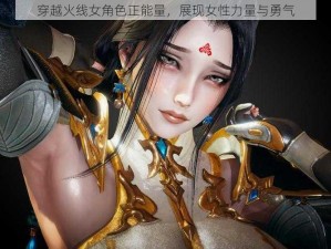 穿越火线女角色正能量，展现女性力量与勇气