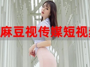 麻花豆传媒剧免费 mV 为什么这么火？