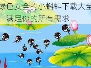 绿色安全的小蝌蚪下载大全，满足你的所有需求