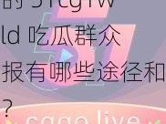 我的 51cg1world 吃瓜群众举报有哪些途径和方法？