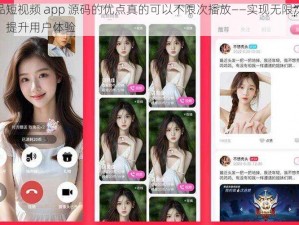 成品短视频 app 源码的优点真的可以不限次播放——实现无限次播放，提升用户体验