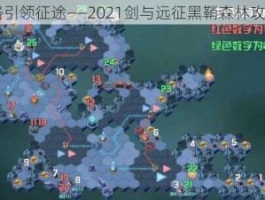 以策略引领征途——2021剑与远征黑鞘森林攻略介绍