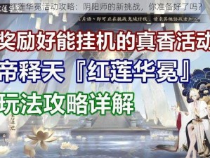 红莲华冕活动攻略：阴阳师的新挑战，你准备好了吗？