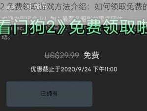 看门狗 2 免费领取游戏方法介绍：如何领取免费的看门狗 2