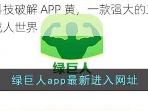 绿巨人黑科技破解 APP 黄，一款强大的工具，让你轻松畅游成人世界