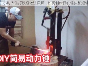 一小时人生打铁锤做法详解：如何制作打铁锤头和短轴