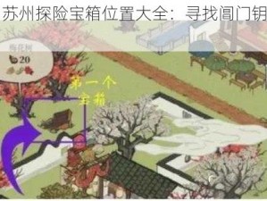 江南百景图苏州探险宝箱位置大全：寻找阊门钥匙与宝箱的终极攻略