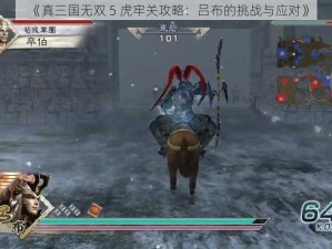 《真三国无双 5 虎牢关攻略：吕布的挑战与应对》