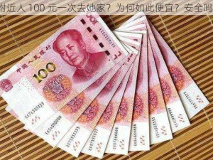 附近人 100 元一次去她家？为何如此便宜？安全吗？