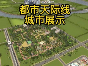 格子城建设攻略：打造独特城市天际线的实用指南