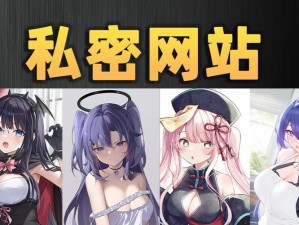 为什么羞羞漫画官网会被屏蔽？如何访问羞羞漫画官网？