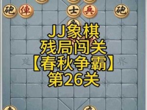 微信腾讯中国象棋残局楚汉争霸第25关攻略大全：图文解析教你轻松过全关攻略全通关秘籍揭秘