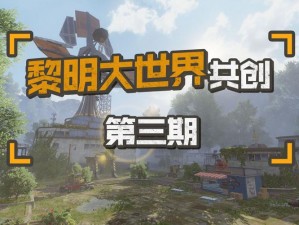 黎明觉醒：探索西部哨所的神秘面纱