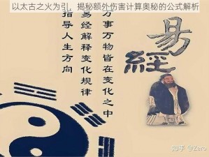 以太古之火为引，揭秘额外伤害计算奥秘的公式解析