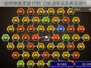 如何快速掌握 FFBE 幻影战争兵员养成技巧