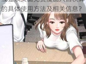 歪歪漫画在线登录页面免费漫画入口秋蝉、请问歪歪漫画在线登录页面免费漫画入口秋蝉的具体使用方法及相关信息？