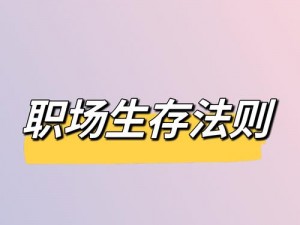 如何在充满挑战的世界中生存？视频流程攻略教你应对各种危机