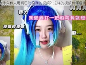 为什么有人用嘴巴吃鸡 8 的视频？这样的视频有何危害？