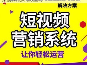 打造优质视频内容，传播主流价值观——芒果视界传媒有限公司