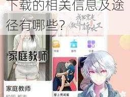 差差漫画在线登录页面免费下载、差差漫画在线登录页面免费下载的相关信息及途径有哪些？