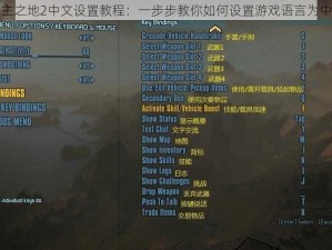 无主之地2中文设置教程：一步步教你如何设置游戏语言为中文