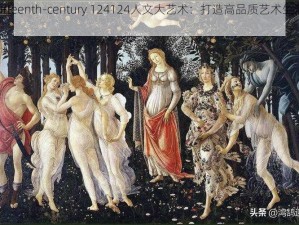 Fourteenth-century 124124人文大艺术：打造高品质艺术生活体验