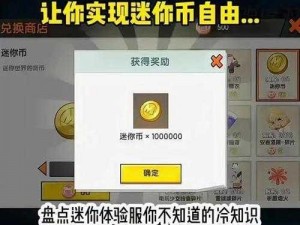 迷你世界迷你币免费获取攻略：最新攻略教你如何轻松获取大量迷你币