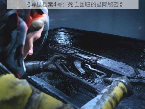 《异星档案4号：死亡回归的星际秘密》