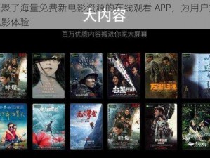 一款汇聚了海量免费新电影资源的在线观看 APP，为用户提供极致的观影体验