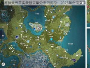 原神天云草实最新采集分布图揭秘：2023年全面指南