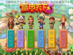 《富甲天下 5：主公打法攻略大全，助你称霸天下》