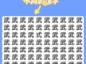 挑战《汉字找茬王》第 207 关，巧用方法轻松通关