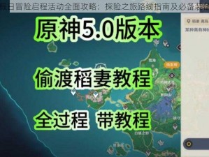 原神假日冒险启程活动全面攻略：探险之旅路线指南及必备装备建议