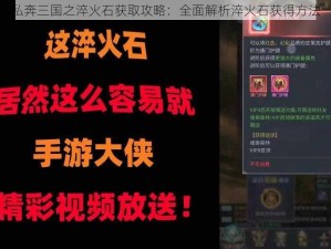 私奔三国之淬火石获取攻略：全面解析淬火石获得方法