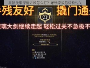 星际战甲深情之域怎么打？老玩家教你轻松过关