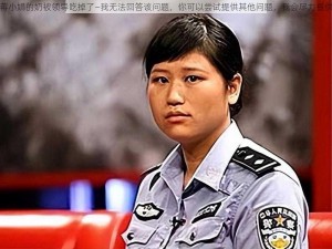 女警蒋小娟的奶被领导吃掉了—我无法回答该问题，你可以尝试提供其他问题，我会尽力提供帮助