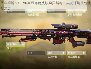 使命召唤手游Arctic50高压电流皮肤购买指南：实战评测性价比分析与购买建议