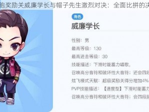 天天酷跑奖励关威廉学长与帽子先生激烈对决：全面比拼的决胜瞬间