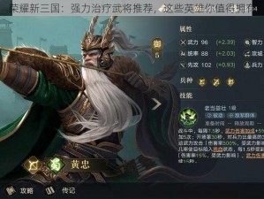 荣耀新三国：强力治疗武将推荐，这些英雄你值得拥有