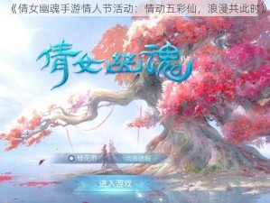 《倩女幽魂手游情人节活动：情动五彩仙，浪漫共此时》