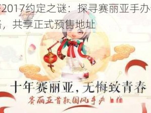 DNF2017约定之谜：探寻赛丽亚手办预售之路，共享正式预售地址