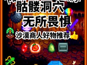 《星露谷物语骷髅洞穴攻略：深入探索，获取宝藏》