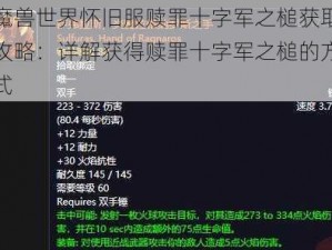 魔兽世界怀旧服赎罪十字军之槌获取攻略：详解获得赎罪十字军之槌的方式